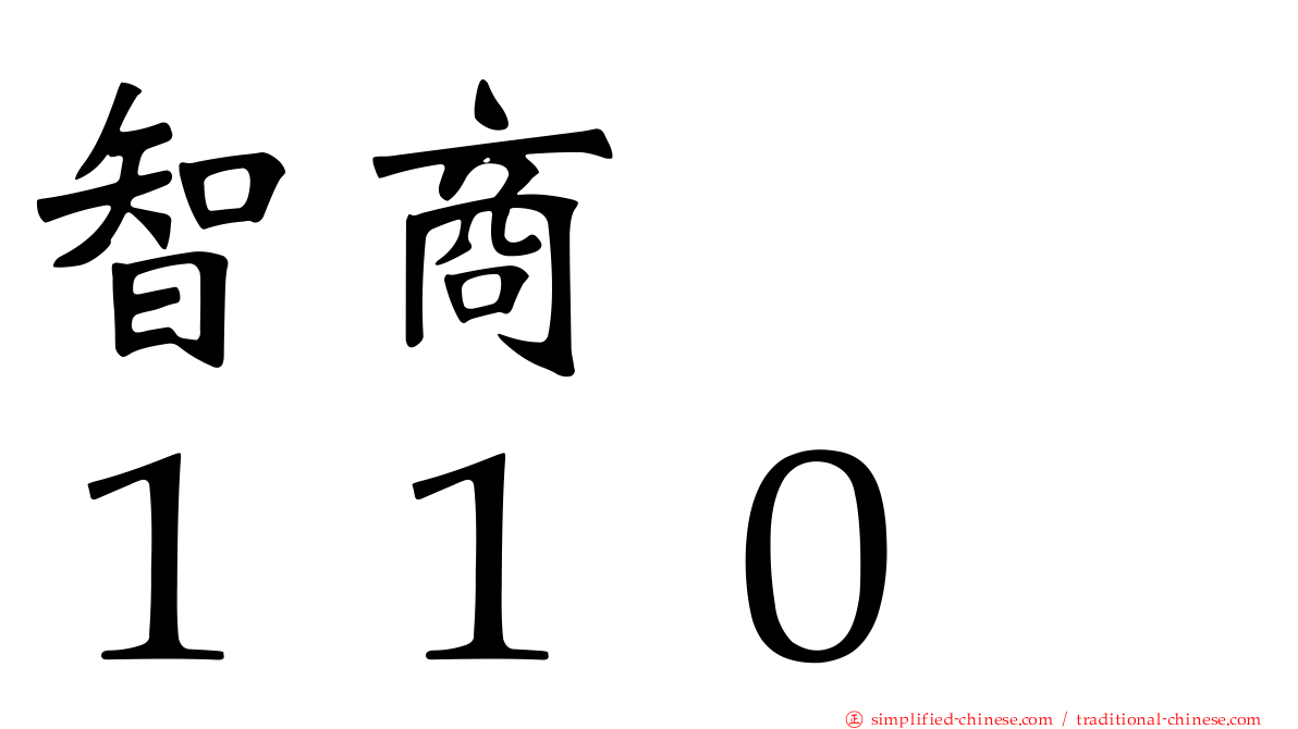 智商　　１１０